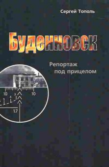 Книга Тополь С. Будённовск, 11-3130, Баград.рф